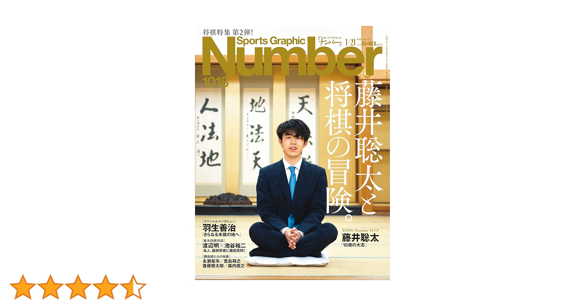 Number(ナンバー)1018号「藤井聡太と将棋の冒険。」 (Sports